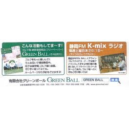 静岡FM K-mix ラジオ「GREEN BALLエアラインゴルフガイドコーナー」